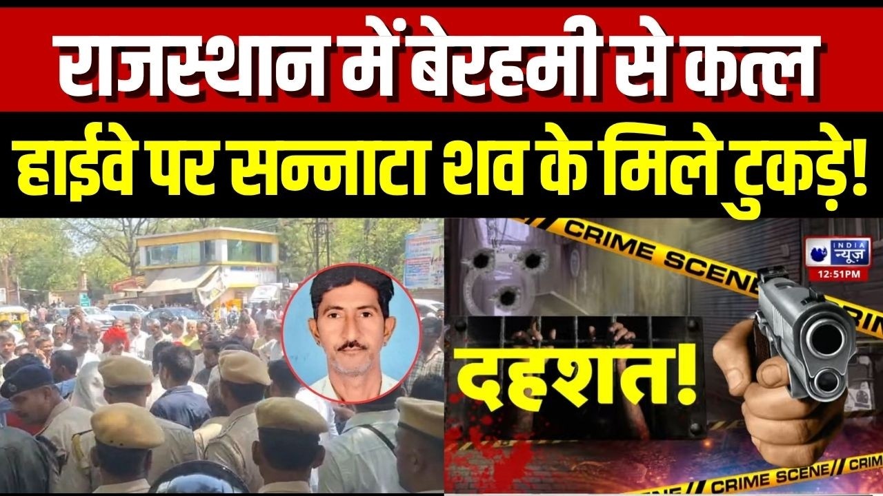 Rajasthan Murder Update: हाईवे पर मिला क्षत-विक्षत शव, प्रॉपर्टी डीलर की बेरहमी से हत्या! | Breaking