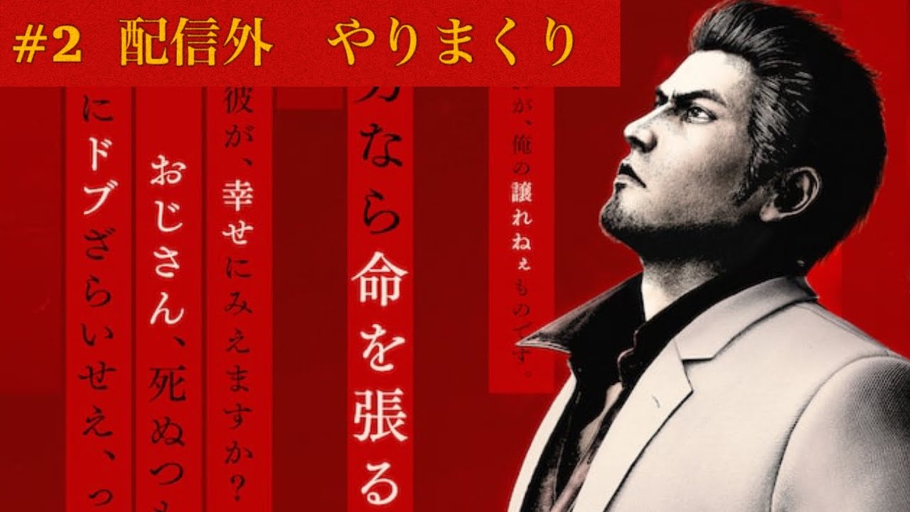 #2[龍が如く　極3]深夜徘徊
