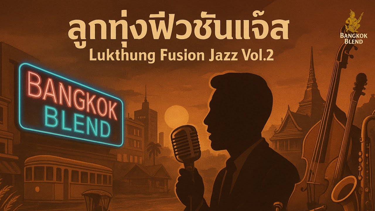 Long Play ลูกทุ่งฟิวชั่นแจ๊ส Vol.2 (Lukthung Fusion Jazz Vol.2)– Bangkok Blend