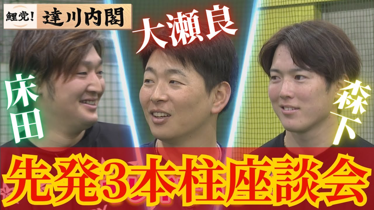 【達川内閣】森下・大瀬良・床田のカープ先発3本柱の豪華座談会✨ 【球団認定】カープ全力応援チャンネル