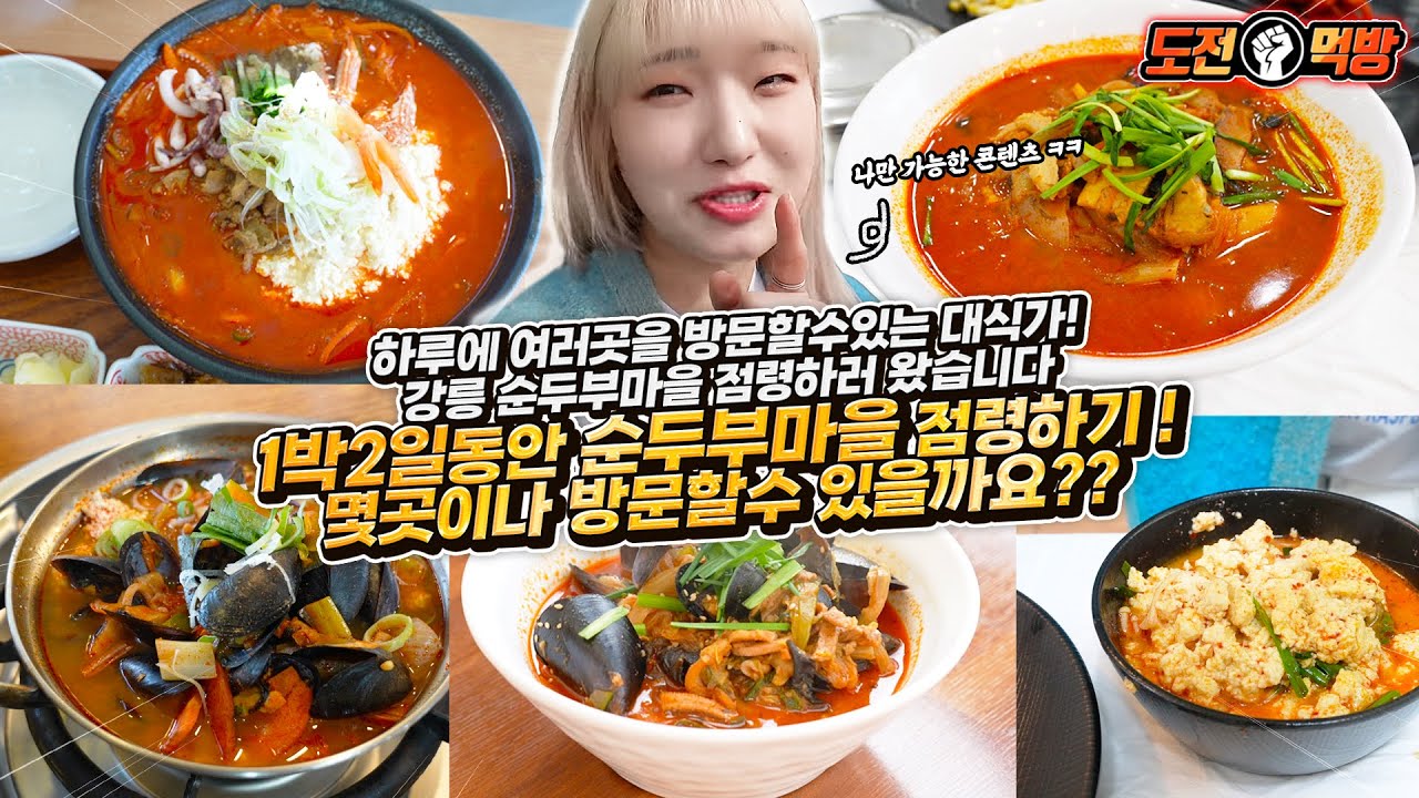 ENG) 🔥도전 먹방🔥 1박2일 동안 강릉 초당 순두부 마을 투어!! 과연 몇 군데나 돌아다녔을까요?