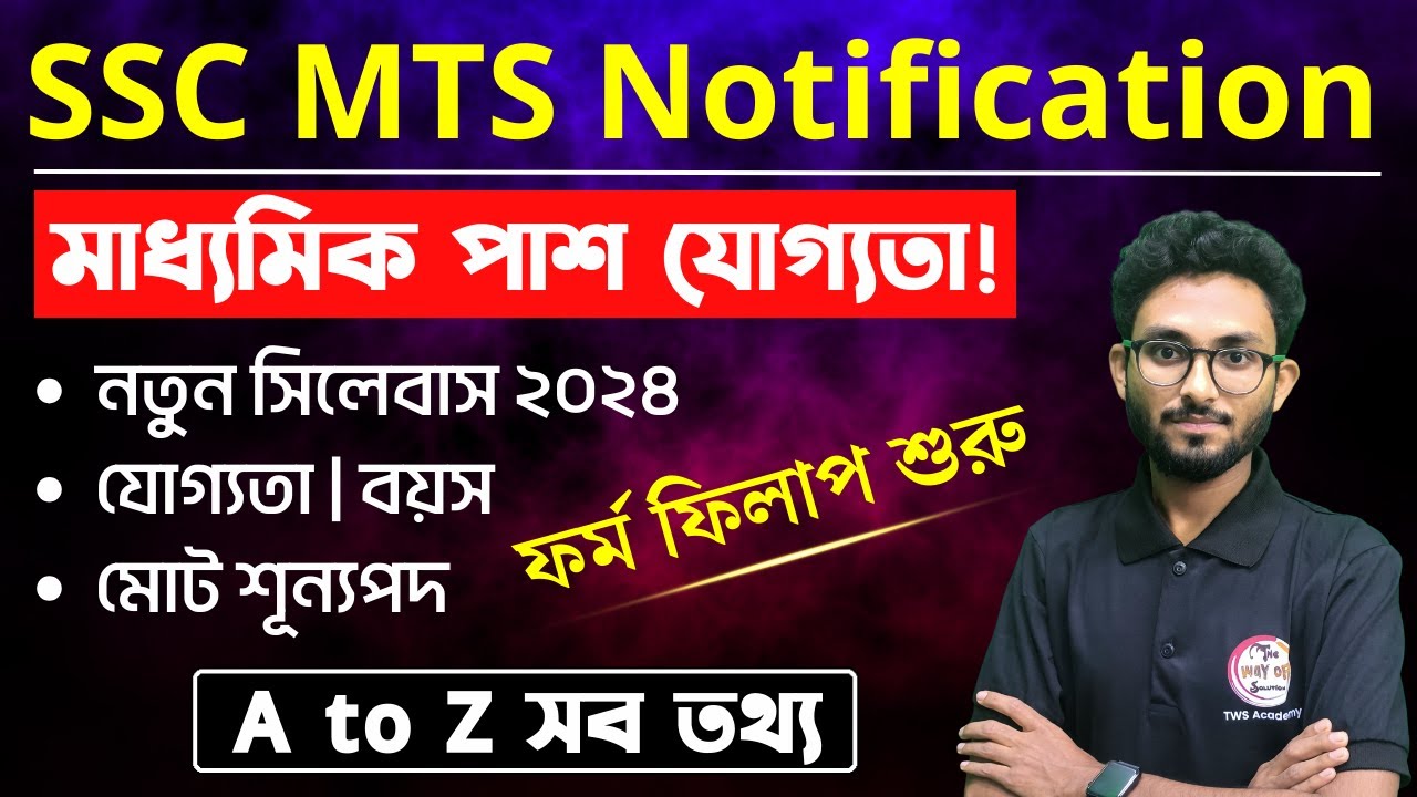 SSC MTS New Notification 2024 | মাধ্যমিক পাশে কেন্দ্র সরকারের চাকরি | MTS Age, Syllabus Bangla