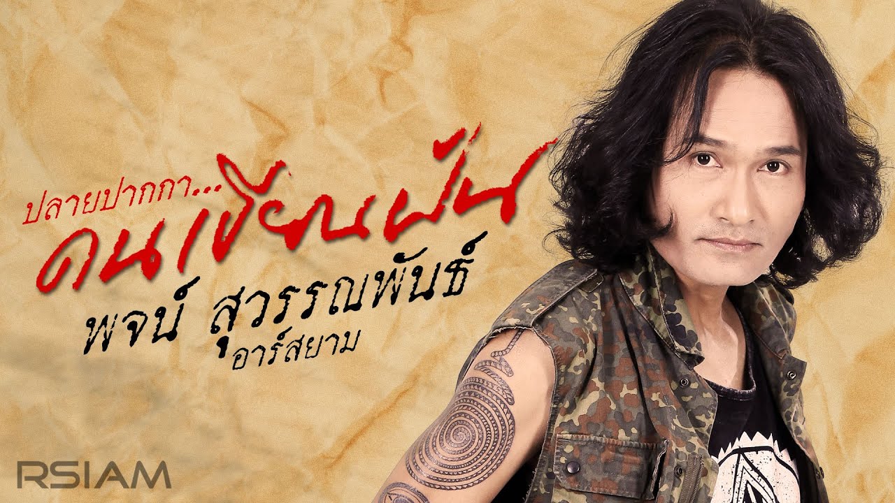 [Longplay] ปลายปากกา...คนเขียนฝัน “พจน์ สุวรรณพันธ์ อาร์สยาม”