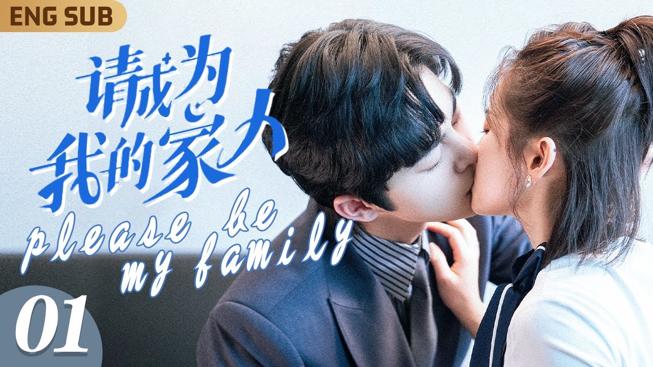 ENG SUB【請成為我的家人】EP01 契約婚姻🎀萌娃助攻💓總裁#謝彬彬 夾帶私心挑婚紗，嬌妻#鄭湫泓 害羞滿足他“特殊需求”💒｜霸總單身帶娃五年，竟意外偶遇孩子生母👼連騙帶哄結成歡喜冤家｜FULL