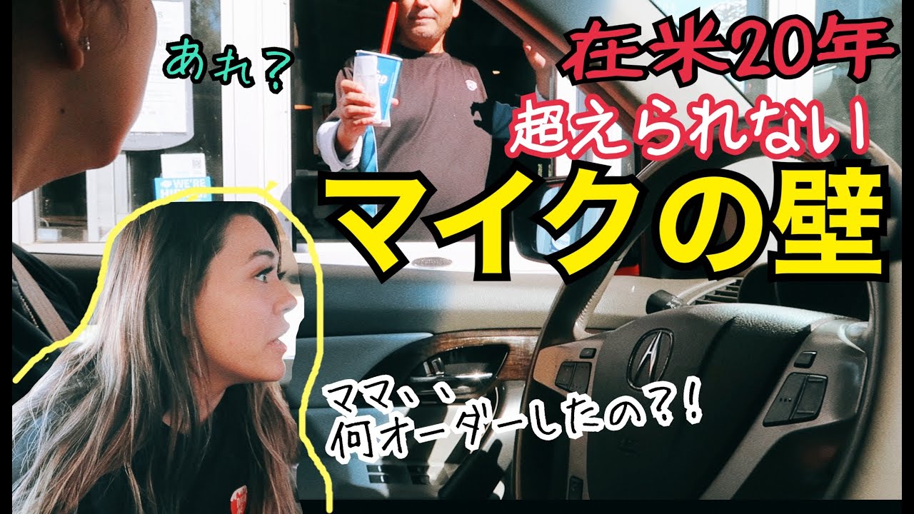 在米20年母が越えれない壁ドライブスルー。出来ない親には出来る子供がつくんです