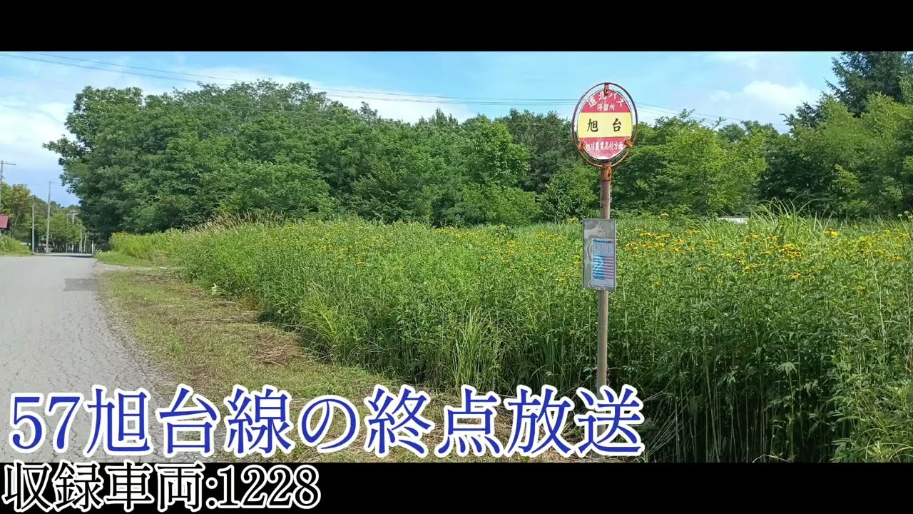 【字幕推奨】道北バス車内放送『旭台』