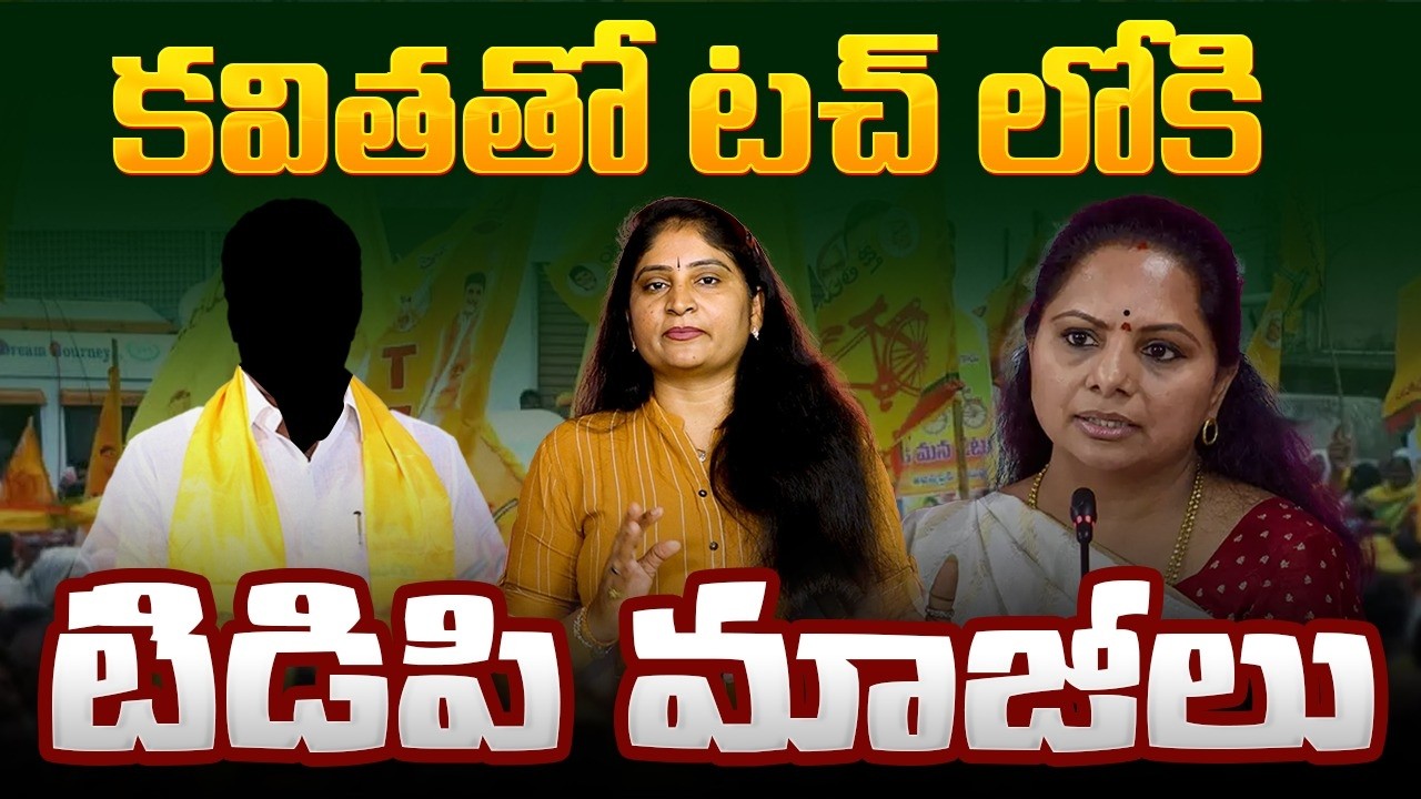 క‌విత‌తో ట‌చ్ లోకి  టిడిపి మాజీలు EX TDP Leaders going Meet with Kalvakuntla Kavitha | Telangana TDP