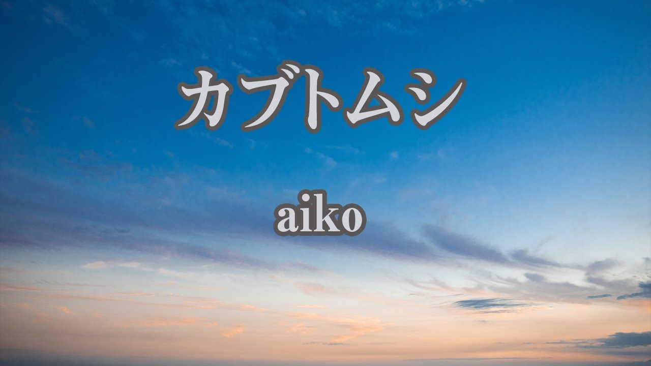 【カラオケ】カブトムシ - aiko【オフボーカル】