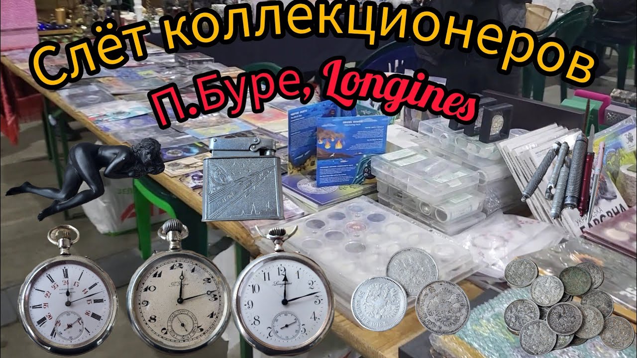 Рыбалка Удалась Слёт коллекционеров. Купил П.Буре,Longines,серебро. Зліт колекціонерів. Київ.