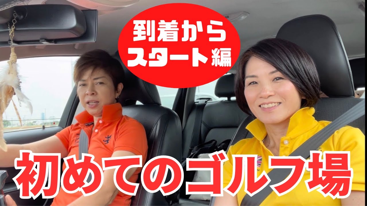 【はじめてのゴルフ場】到着してからスタートまでの流れを完全解説