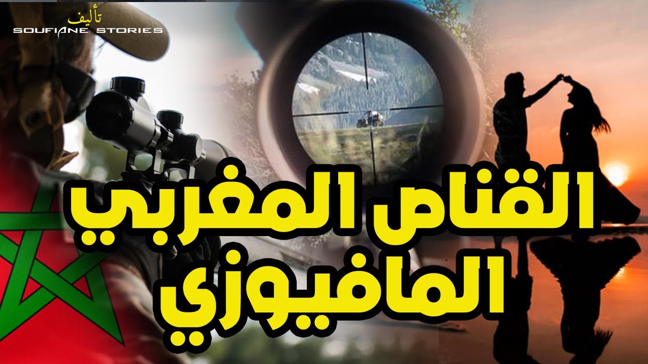 القصة 62 - القناص المغربي المافيوزي |  كاملة