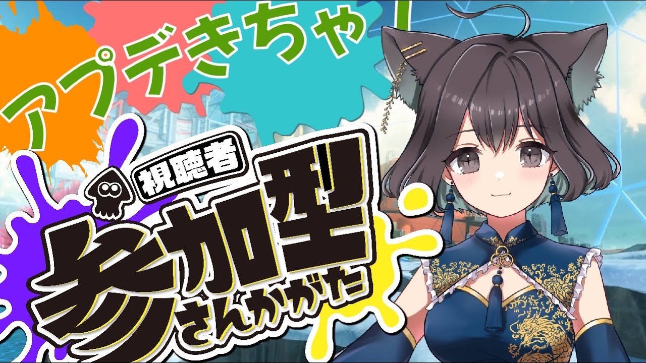 【参加型】一緒にインクまみれにならなイカ？！【Vtuber】