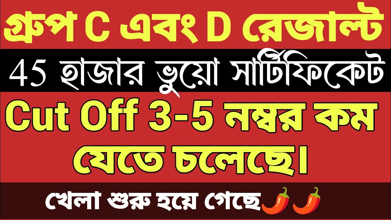 WBSSC Group C and D Result Update Today  ✅ 45 হাজার ভুয়ো সার্টিফিকেট ❌❌🌶️🌶️