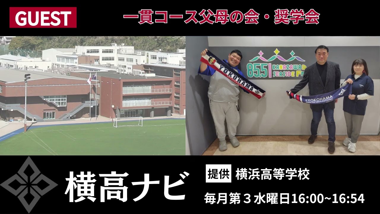 【横浜高校】ラジオ番組『横高ナビ』【ゲスト：一貫コース父母の会 会長・奨学会 会長】2026年2月25日16:00~