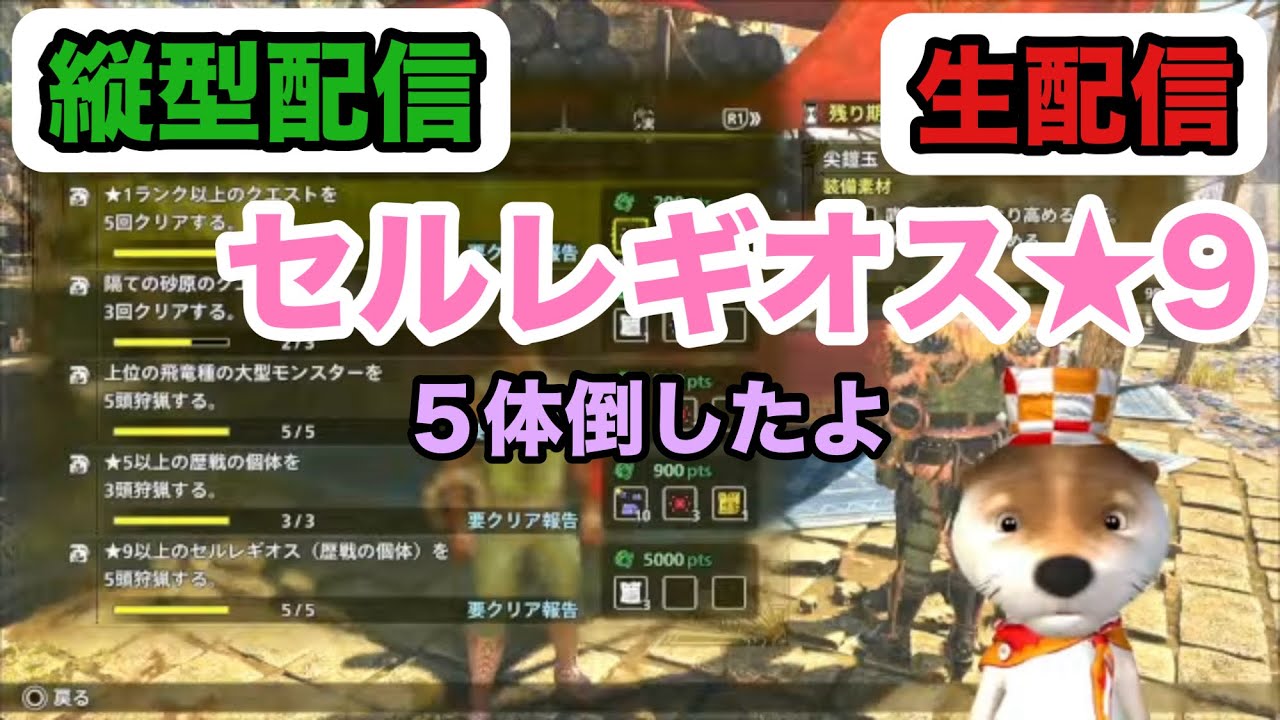 【縦型配信】[モンハンワイルズ生配信]No.086 セルレギオス★9 ５体倒した!配信バウンティなど 2026年1月21日