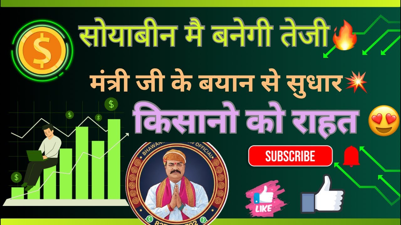 सोयाबीन मै फिर से सुधार💥मंत्री जी के बयान से बदला माहौल 😍किसानो को राहत  दिनांक 11-02-26 #ट्रेडडील