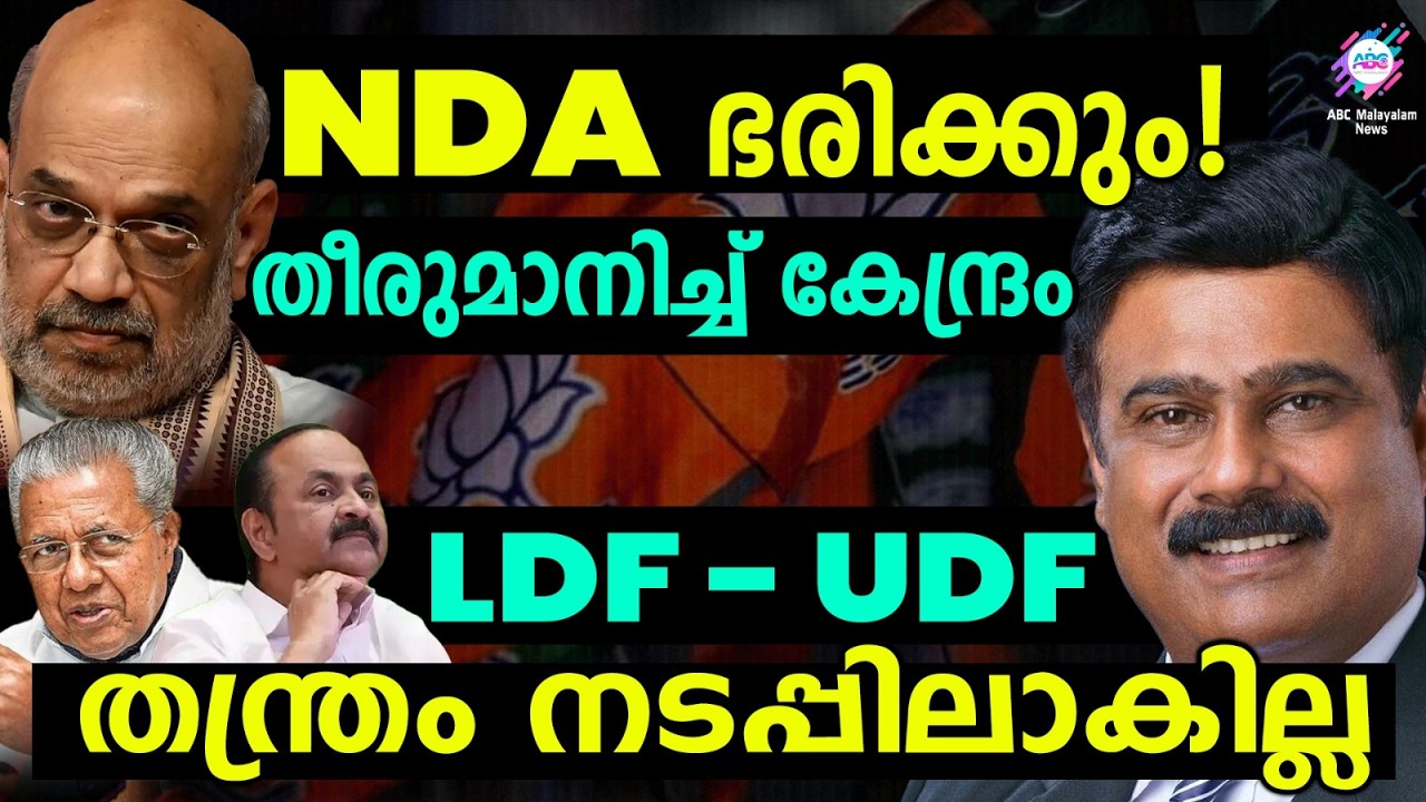 കേരളത്തിൽ വരാൻ പോകുന്നത് വമ്പൻ ട്വിസ്റ്റ് | ABC TALKS | NDA