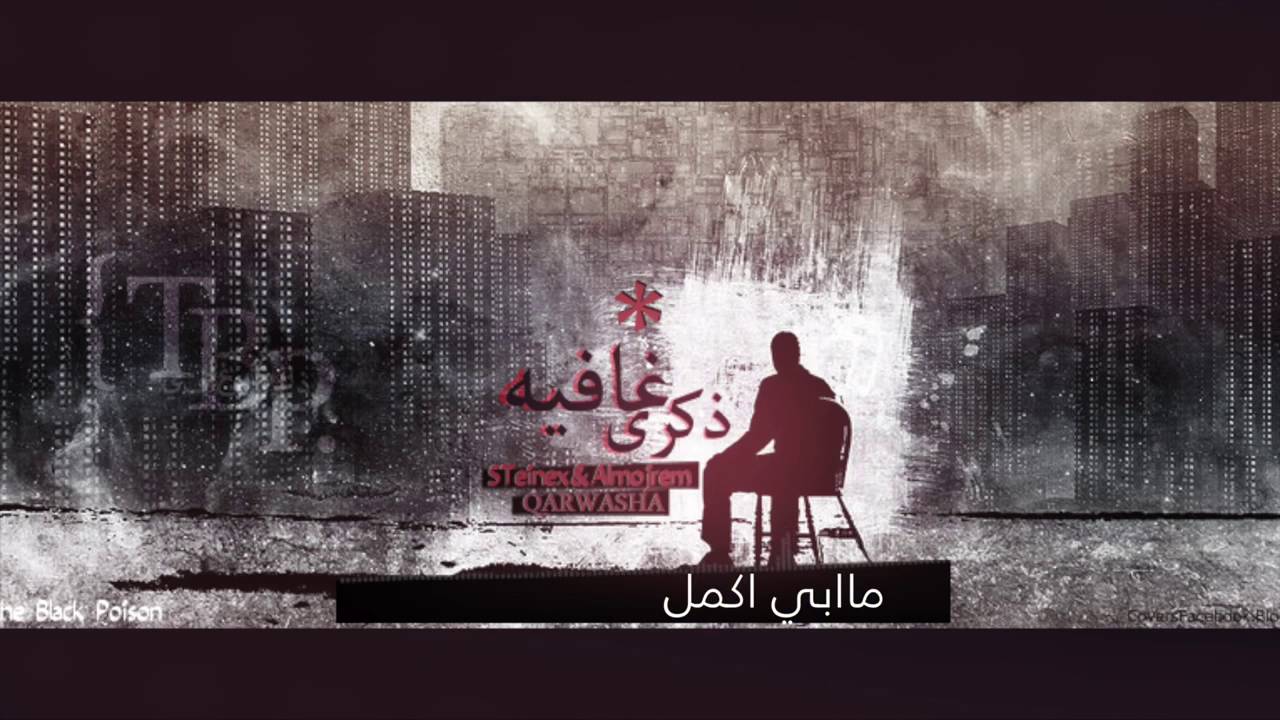 ذكرى غافيه STeinex (Feat.IMNFNTI&Jamel).