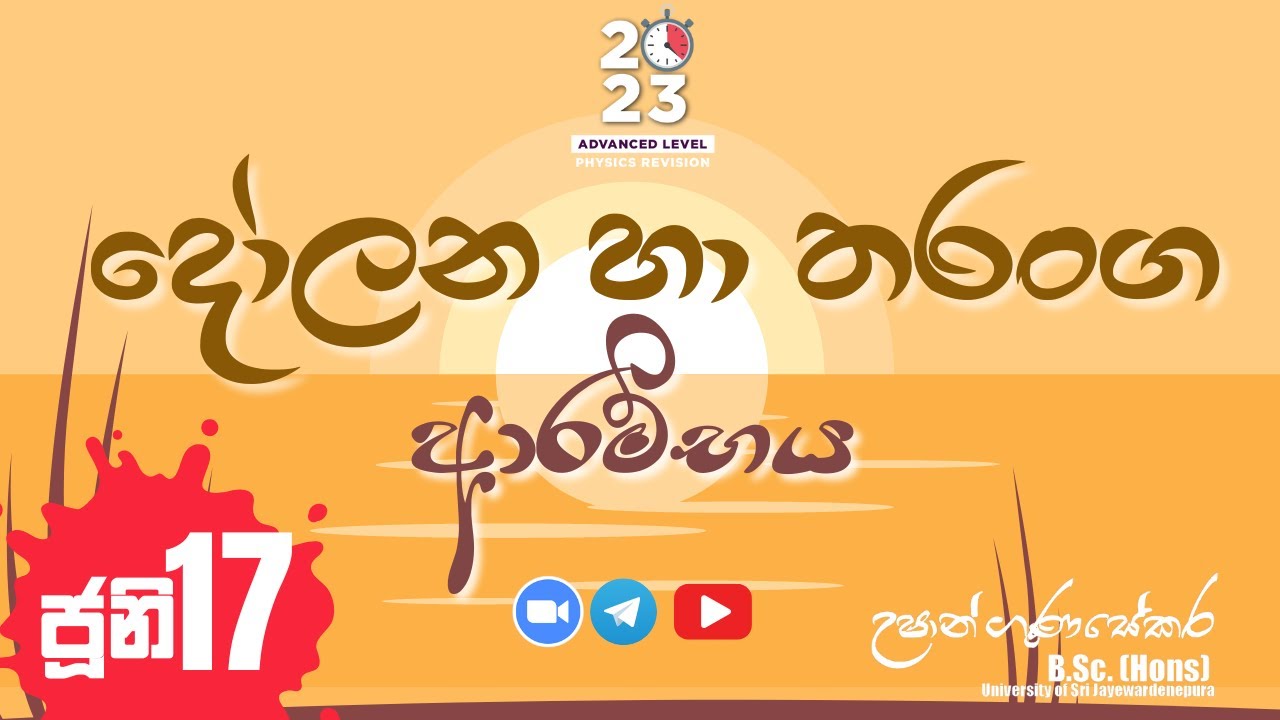 2023 Physics Revision - දෝලන හා තරංග ආරම්භය - සරල අනුවර්තීය චලිතය