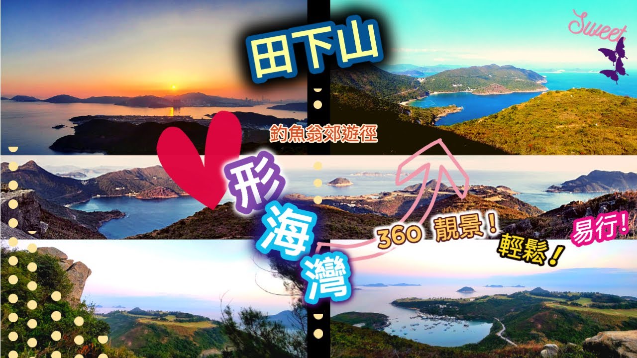 【親子| 輕鬆l 心形海灣】釣魚翁郊遊徑之田下山
