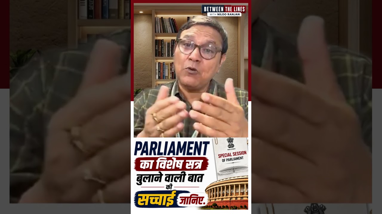 Parliament का Special Session? क्या है पूरी सच्चाई?