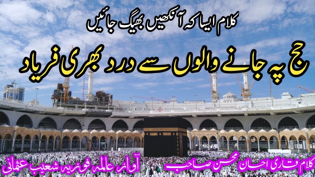ارے حاجیوں تم حرم جا رہے ہو ۔are hajiyo tum haram ja rahe ho.by jamia islahul banat noorpur