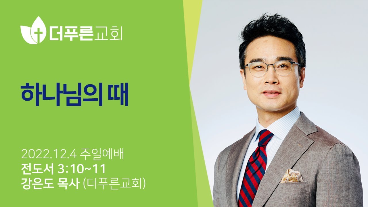 하나님의 때ㅣ강은도 목사ㅣ2022년 12월 04일 주일예배