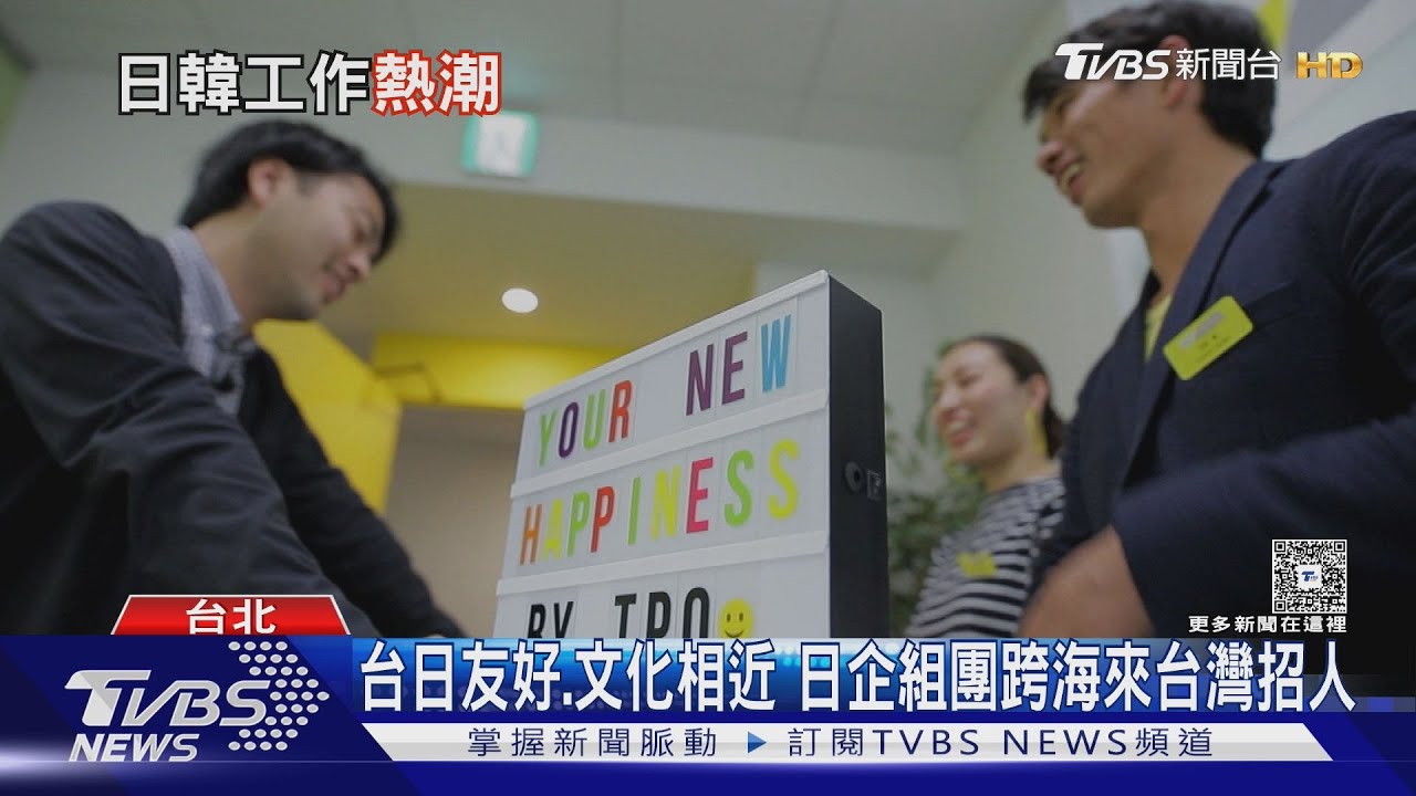 台人赴日就業爆發式成長「這優勢」讓日企搶著要｜十點不一樣20251028 @TVBSNEWS01