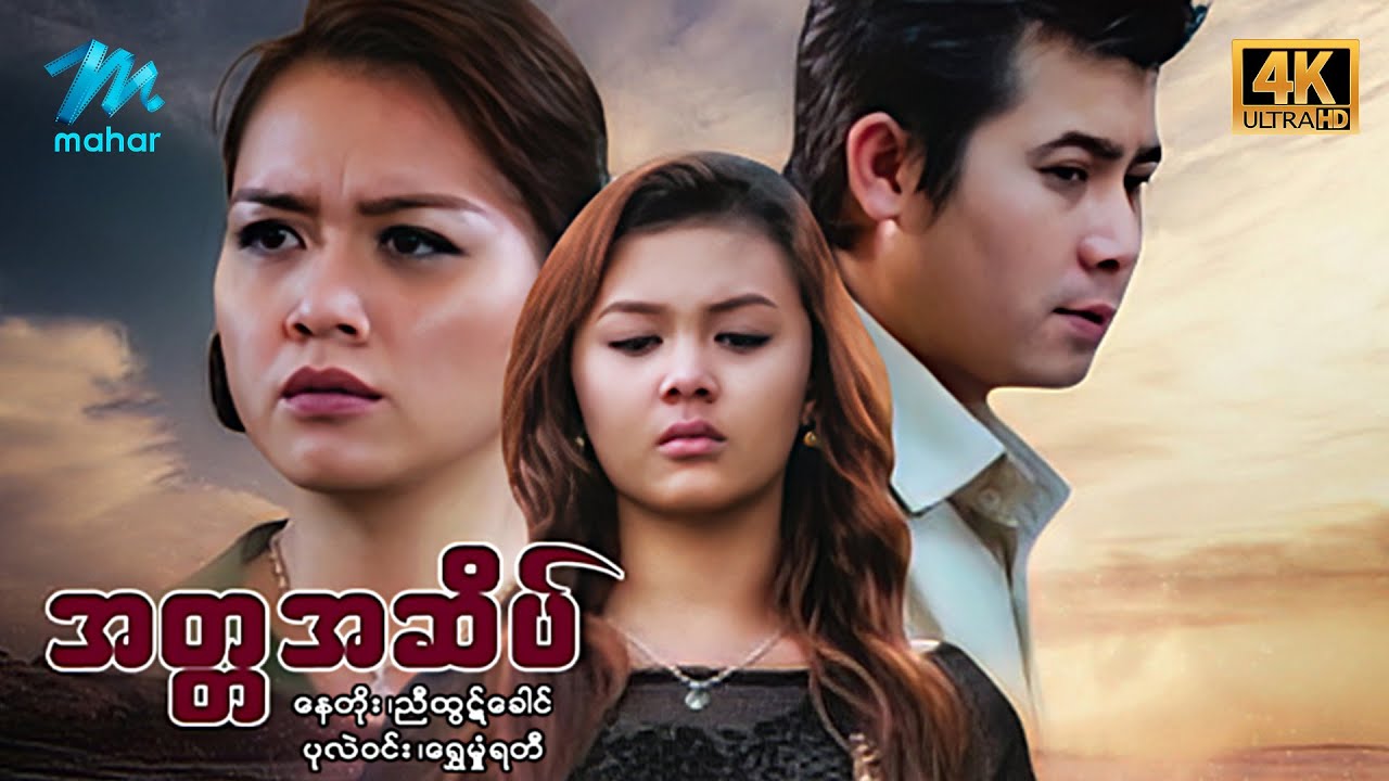 #မြန်မာဇာတ်ကား စ/ဆုံး အတ္တအဆိပ် နေတိုး ရွှေမှုံရတီ #4k Quality #myanmarmovies #naytoe