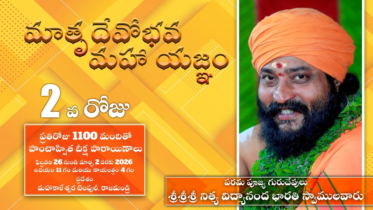 మాతృదేవోభవ మహా యజ్ఞం 2nd Day (27-02-2026) శ్రీశ్రీశ్రీ నిత్య విద్యానంద భారతి స్వామి స్వాములవారు
