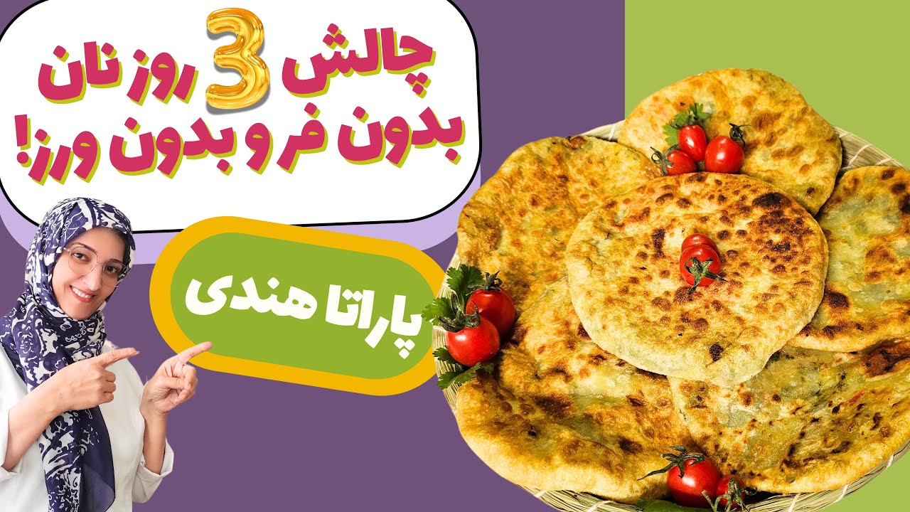 بهترین  پاراتا هندی✅️ دومین ویدئو از این پلی لیست چالش سه روزه که نباید از دست بدی😉👌