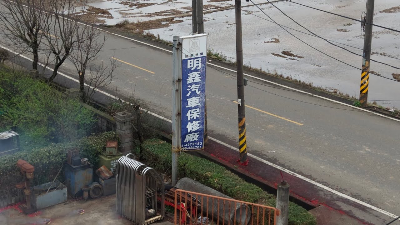 明鑫汽修保養廠開工2026/02/17