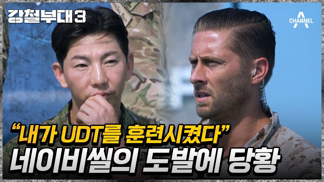 포스부터 여유까지 모든 것이 압도적이다! 네이비씰과 그린베레의 위엄 | 강철부대3 1 회