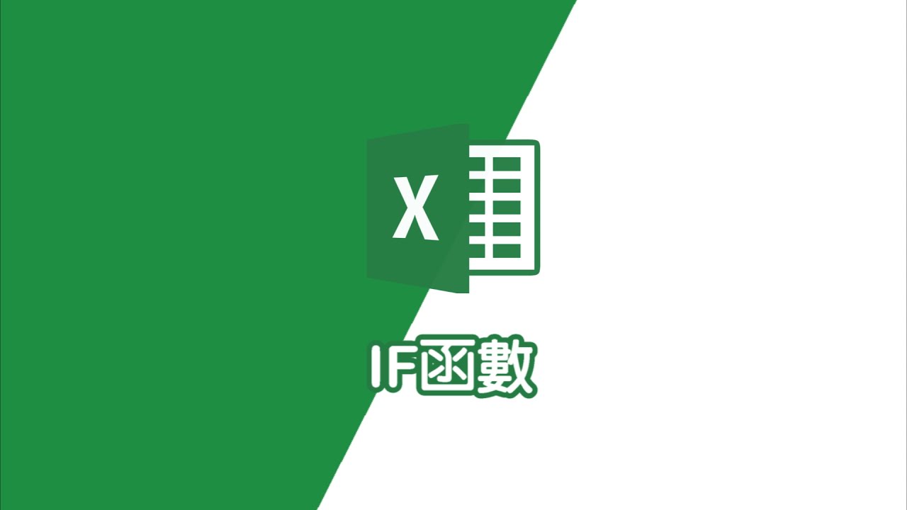 EXCEL函數｜IF函數