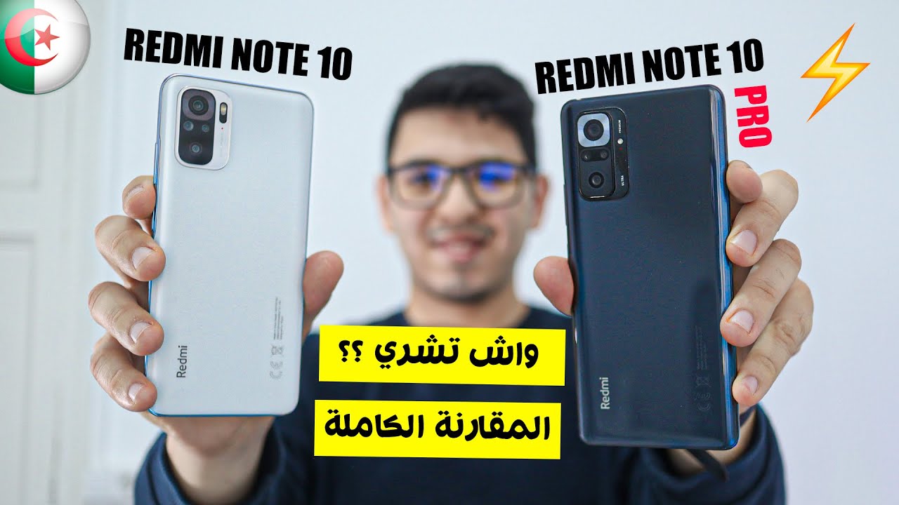 المقارنة الكاملة بين ريدمي نوت 10 و نوت 10 برو | أسعار الهاتف في الجزائر | Redmi Note 10