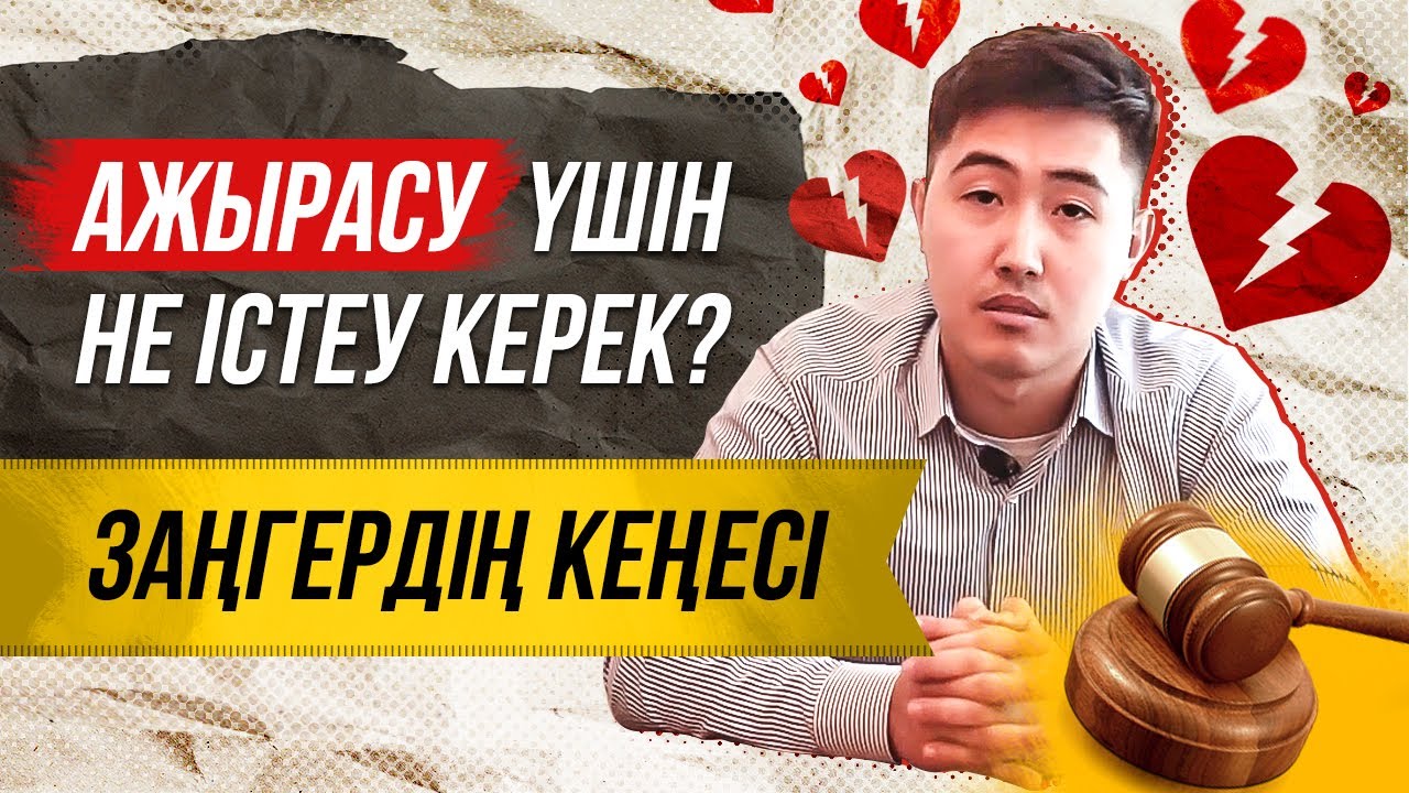 Заңды ажырасу үшін не істеу керек? | ажырасу ушин не истеу керек?