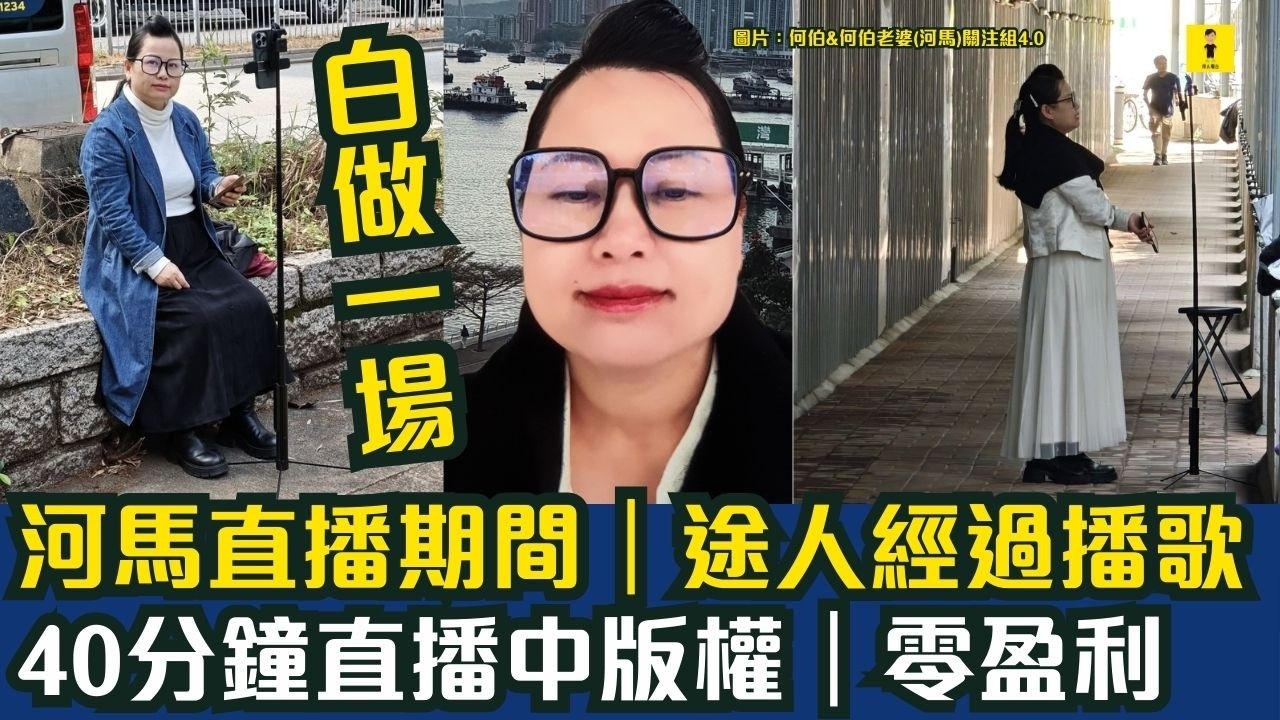 河馬何伯直播期間｜途人經過播歌｜40分鐘直播中版權｜零盈利  #東張西望  #tvb