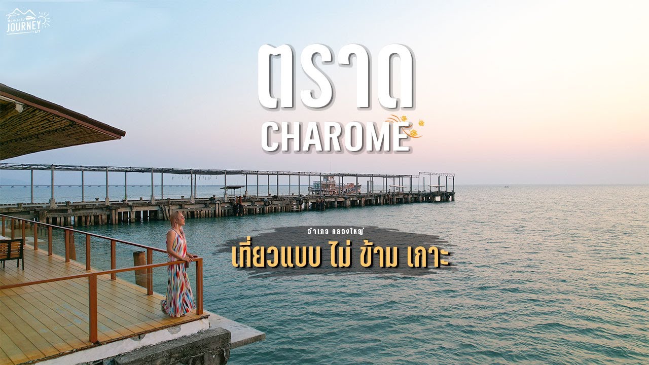 เที่ยวทะล ตราด แบบไม่ข้ามเกาะ นอนที่พักลับสไตย์คาเฟ่ ชโลม CHAROME