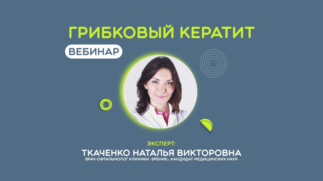 Грибковый кератит