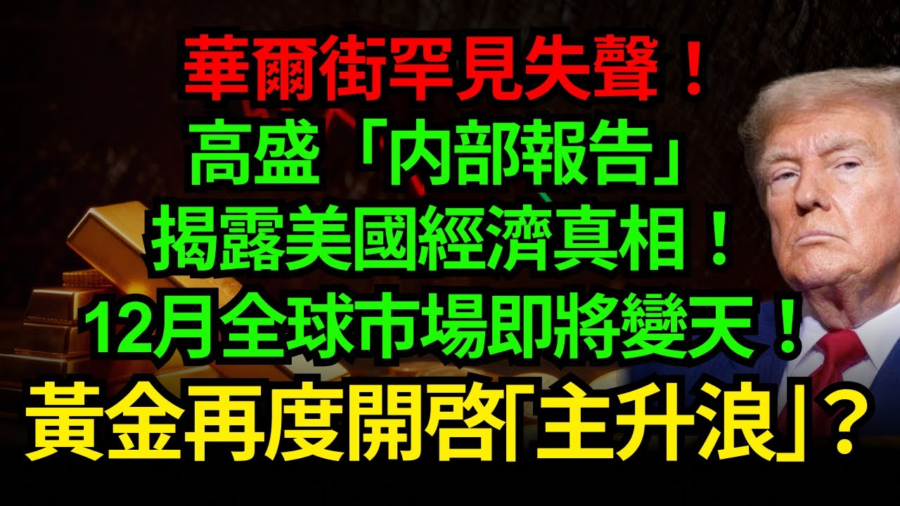 華爾街罕見失聲！高盛「内部報告」揭露美國經濟真相！12月全球市場即將變天！黃金再度開啓⌈主升浪⌋？#黃金 #高盛 #聯準會