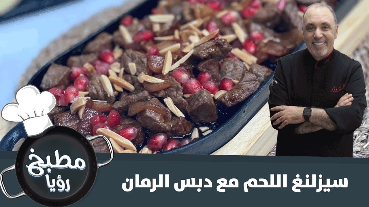 وصفة سيزلنغ اللحم مع دبس الرمان - مطبخ رؤيا