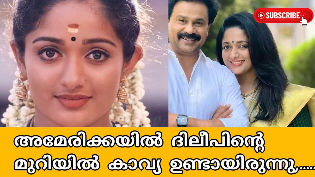 വിശ്വസിക്കാൻ ആവുന്നില്ല അമേരിക്കയിലെ മുറിയിൽ നടന്നത് #america #dileep #kavya 