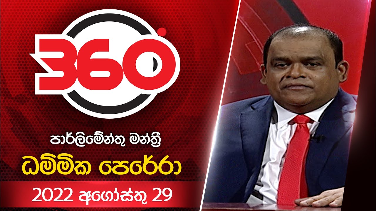 Derana 360 | ධම්මික පෙරේරා  | With Dhammika Perera