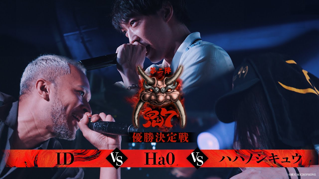 【破天鬼7】優勝決定戦『 ID vs Ha0 vs ハハノシキュウ 』｜破天MCBATTLE 鬼7リーグ第二陣