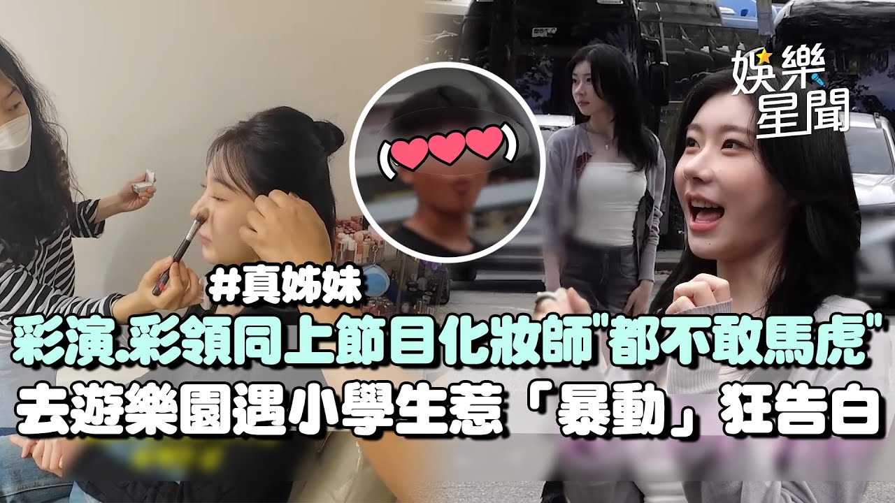彩演.彩領真姊妹同台化妝師「不敢馬虎」 遊樂園遇小學生海盜船上比愛心姊妹笑噴 遭喊本名立刻開罵XD｜三立娛樂星聞