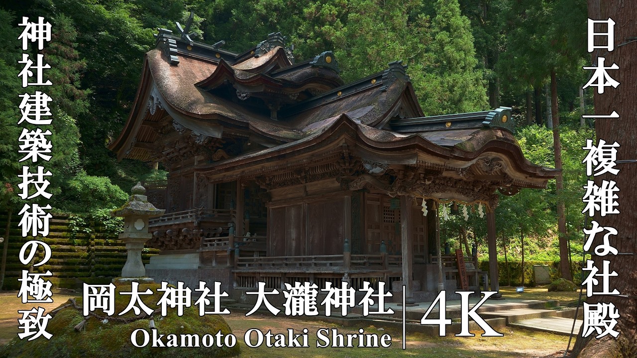 建築技術の限界に挑んだ日本一複雑な社殿を持つ、紙の神様を祀る神社：福井県・岡太神社、大瀧神社（Okamoto Otaki Shrine）