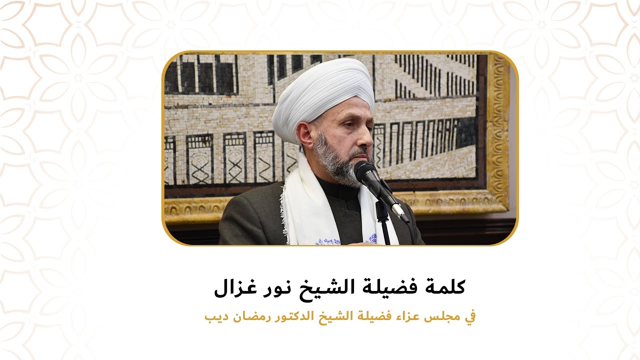 كلمة فضيلة الشيخ نور غزال || مجلس العزاء