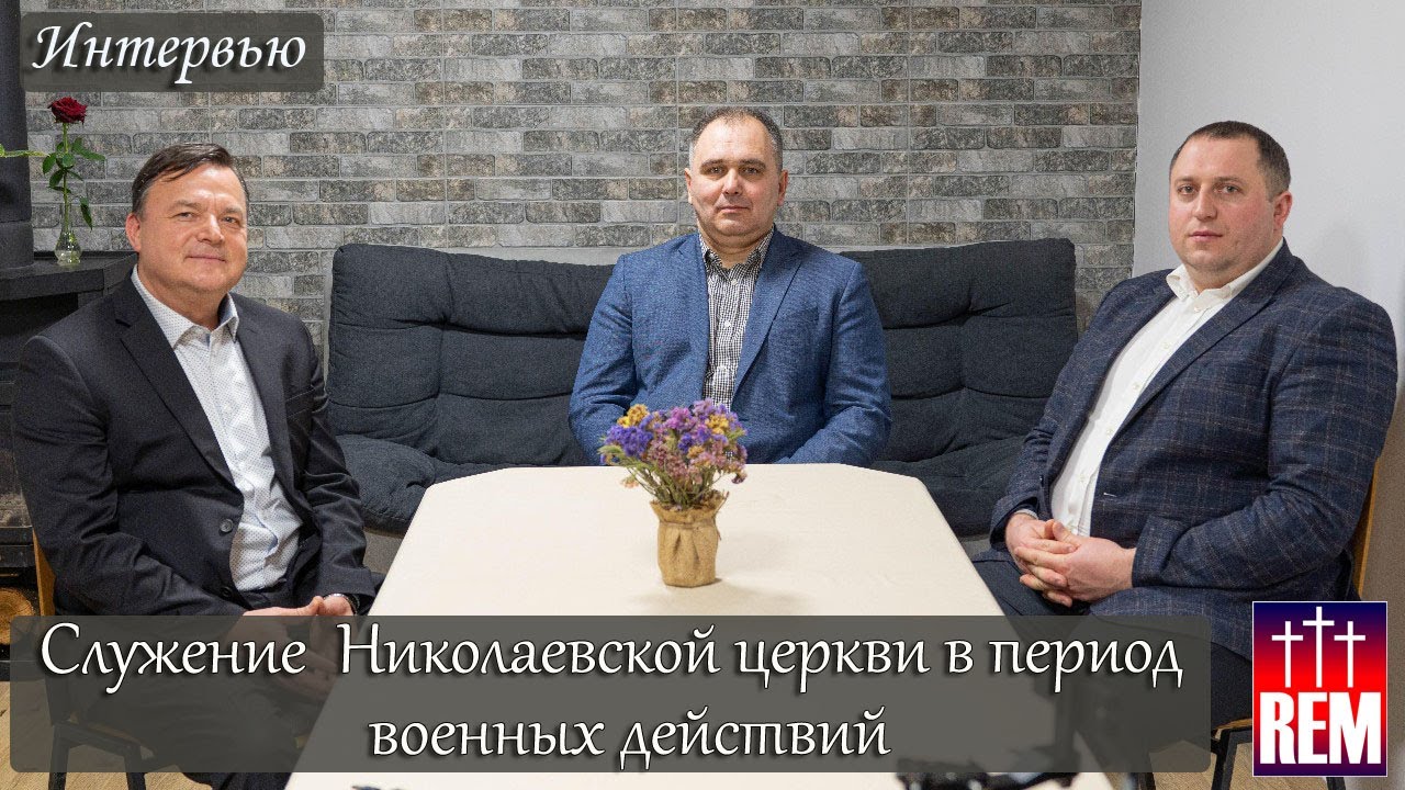 Интервью с Александром Карпук, о служении Николаевской церкви