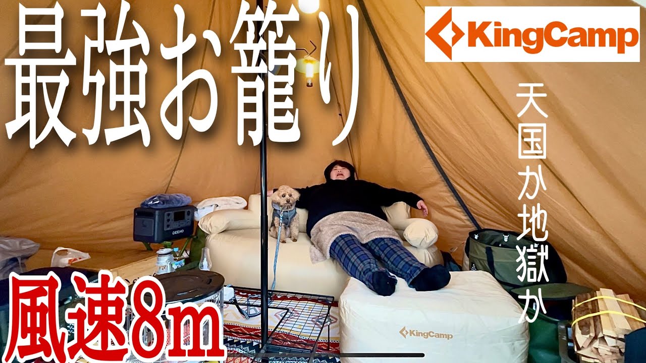 話題沸騰の新ギアで嵐のお籠りキメキャン【kingcampエアソファー】【耐荷重400㎏】【ソロキャンプ】青森県舘野公園キャンプ場