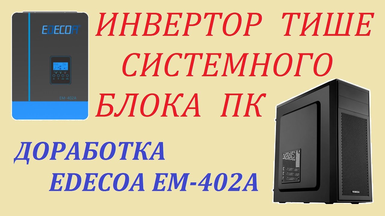 Как побороть шум инвертора. Доработка EDECOA EM-402A